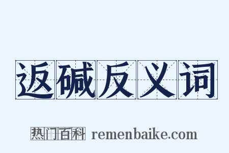 返碱反义词是什么意思的图片
